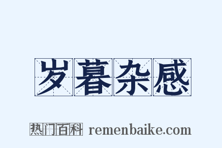 岁暮杂感是什么意思的图片